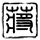 锦衣卫