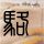 假如生活欺骗了你